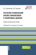 Расчетно-графический анализ финансовых и налоговых данных. (Магистратура). Учебно-методическое пособие.