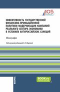 Эффективность государственной финансово-промышленной политики модернизации компаний реального сектора экономики в условиях антироссийских санкций. (Аспирантура, Магистратура). Монография.