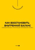 Как восстановить внутренний баланс. Психологические стратегии для переживания кризиса