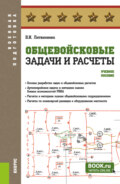 Общевойсковые задачи и расчеты. (Адъюнктура, Бакалавриат, Специалитет). Учебное пособие.