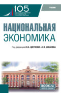 Национальная экономика. (Бакалавриат, Магистратура). Учебник.