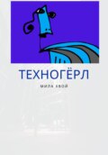 Техногерл