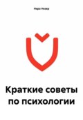 Краткие советы по психологии