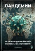 Пандемии: История и уроки борьбы с глобальными угрозами