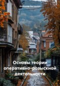 Основы теории оперативно-розыскной деятельности