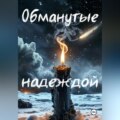 Обманутые надеждой