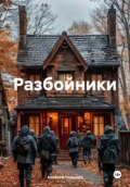 Разбойники