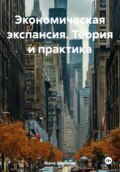 Экономическая экспансия. Теория и практика