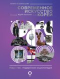 Современное искусство Кореи. Восемь эссе о поисках дома, чужих лицах и живых деревьях