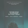 Личный бренд по арканам Матрицы Судьбы: как раскрыть свой потенциал и достичь успеха