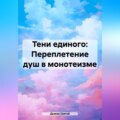 «Тени единого: Переплетение душ в монотеизме»