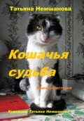 Кошачья судьба. Кошачьи истории