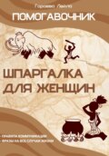 Помогавочник – шпаргалка для женщин