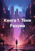 Книга 1. Тени Разума