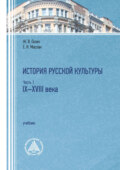 История русской культуры. Часть 1. IX–XVIII века