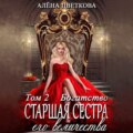 Старшая сестра его величества. Богатство