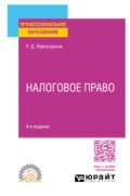 Налоговое право 4-е изд. Учебное пособие для СПО