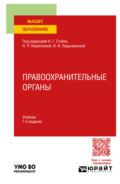 Правоохранительные органы 7-е изд., пер. и доп. Учебник для вузов