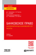 Банковское право. Банковский вклад и банковский счет. Расчеты 2-е изд., пер. и доп. Учебник для вузов