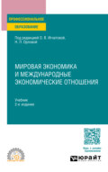 Мировая экономика и международные экономические отношения 2-е изд., пер. и доп. Учебник для СПО