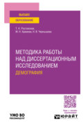 Методика работы над диссертационным исследованием. Демография. Учебное пособие для вузов