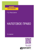 Налоговое право 4-е изд., пер. и доп. Учебное пособие для вузов