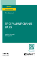 Программирование на C# 3-е изд., пер. и доп. Учебное пособие для вузов