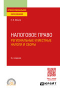 Налоговое право. Региональные и местные налоги и сборы 3-е изд., пер. и доп. Учебное пособие для СПО