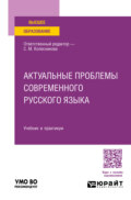 Актуальные проблемы современного русского языка. Учебник и практикум для вузов