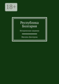 Республика Болгария. Исторические сведения