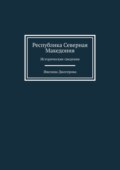 Республика Северная Македония. Исторические сведения