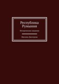 Республика Румыния. Исторические сведения