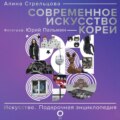 Современное искусство Кореи. Восемь эссе о поисках дома, чужих лицах и живых деревьях