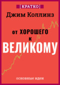 От хорошего к великому. Почему одни компании совершают прорыв, а другие нет. Джим Коллинз. Кратко