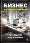 Бизнес на маркетплейсах: Руководство для новичков