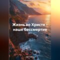 Жизнь во Христе – наше бессмертие