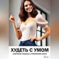 Худеть с умом: научный подход к снижению веса