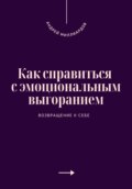 Как справиться с эмоциональным выгоранием. Возвращение к себе