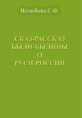 Сказ-Рассказ Были-Былины о Руси-России