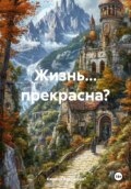 Жизнь… прекрасна?