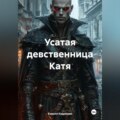 Усатая девственница Катя