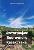 Фотографии Восточного Казахстана.