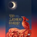 Что затмило Солнце? 1 – Проклятые письма