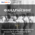 Лекция 10. Фандрайзинг