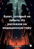 Букет, который не забыть. Из рассказов на медицинскую тему