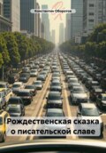 Рождественская сказка о писательской славе