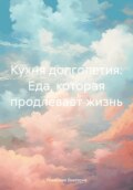 Кухня долголетия: Еда, которая продлевает жизнь