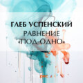 Равнение «под-одно»