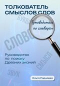 Толкователь смыслов слов. Путеводитель по словарям. Руководство по поиску древних знаний