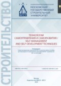 Технологии самоуправления и саморазвития \/ Self-management and self-development techniques